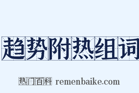趋势附热组词是什么意思的图片